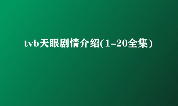 tvb天眼剧情介绍(1-20全集)