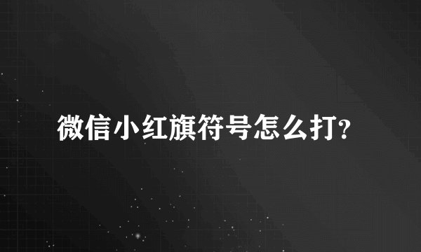 微信小红旗符号怎么打？