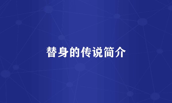 替身的传说简介