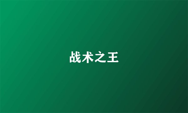 战术之王