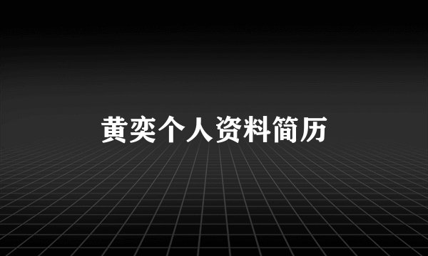 黄奕个人资料简历