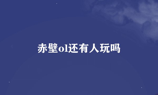 赤壁ol还有人玩吗