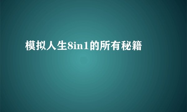 模拟人生8in1的所有秘籍