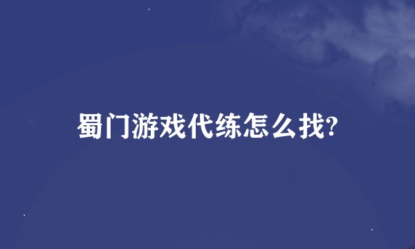 蜀门游戏代练怎么找?