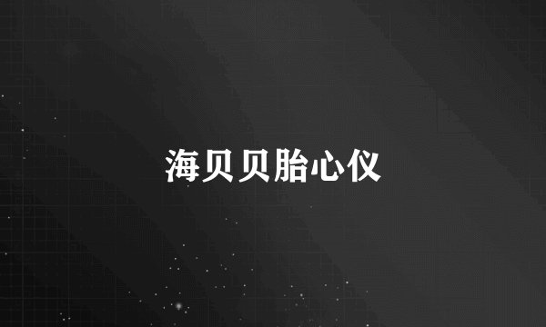 海贝贝胎心仪