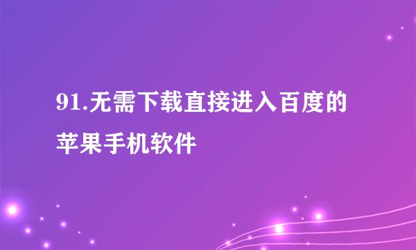 91.无需下载直接进入百度的苹果手机软件