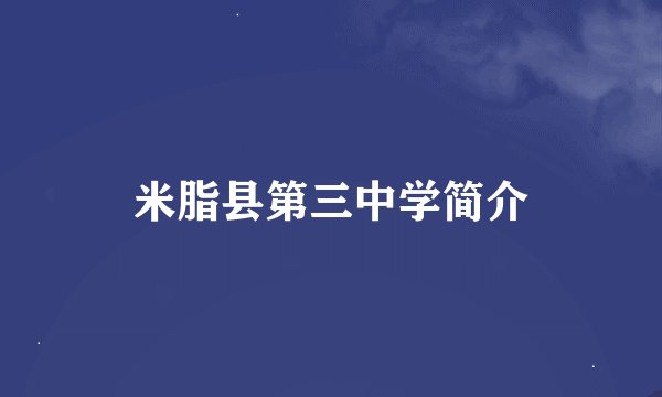 米脂县第三中学简介