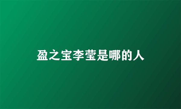 盈之宝李莹是哪的人