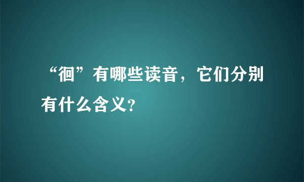 “徊”有哪些读音，它们分别有什么含义？