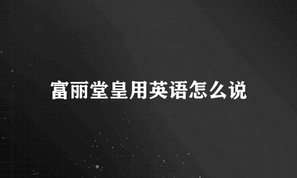 富丽堂皇用英语怎么说