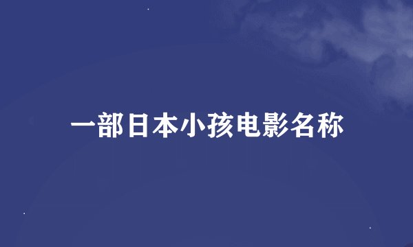 一部日本小孩电影名称