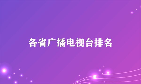 各省广播电视台排名
