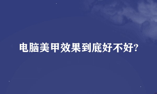 电脑美甲效果到底好不好?