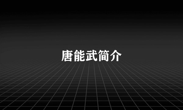 唐能武简介
