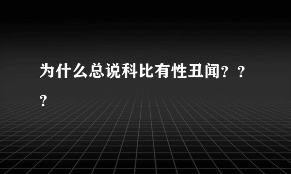 为什么总说科比有性丑闻？？？