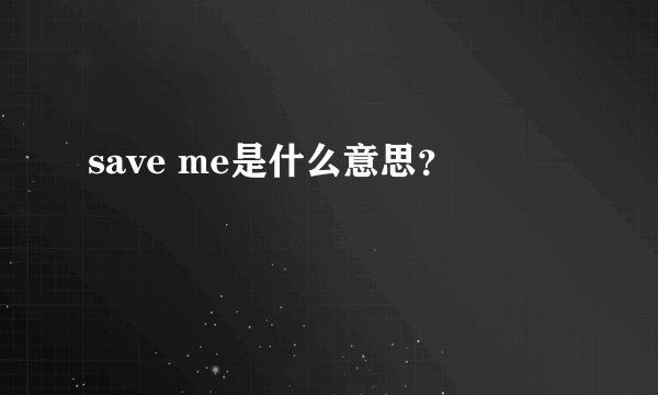 save me是什么意思？