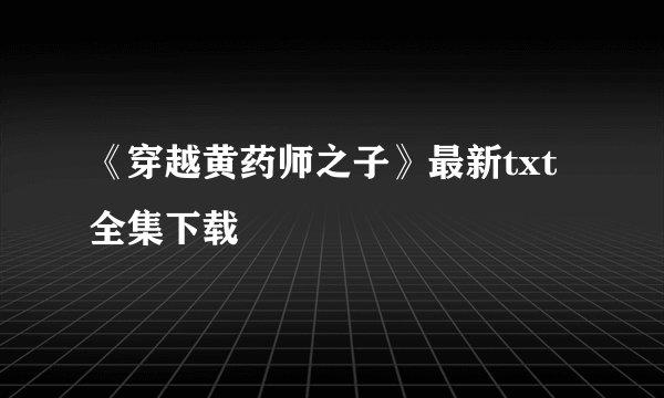 《穿越黄药师之子》最新txt全集下载