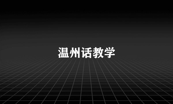温州话教学