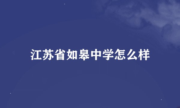 江苏省如皋中学怎么样