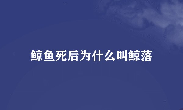 鲸鱼死后为什么叫鲸落