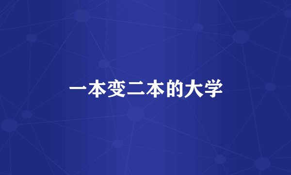 一本变二本的大学