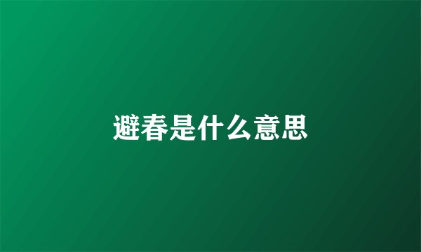 避春是什么意思