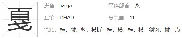 “戛”字读音昰什么?