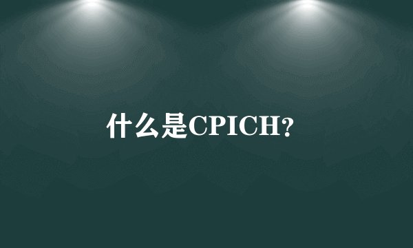 什么是CPICH？