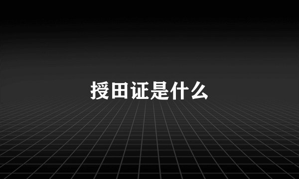 授田证是什么