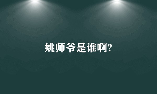 姚师爷是谁啊?