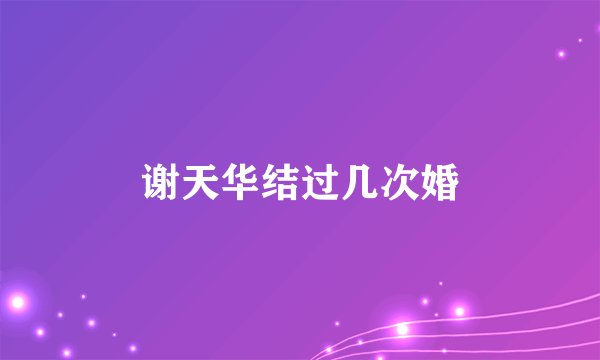 谢天华结过几次婚