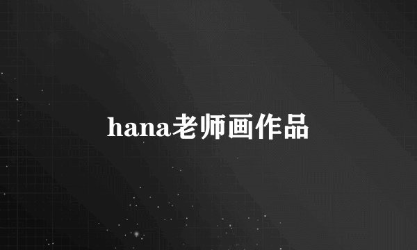 hana老师画作品