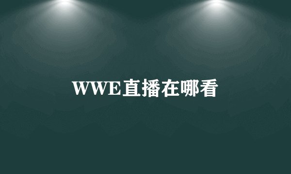 WWE直播在哪看