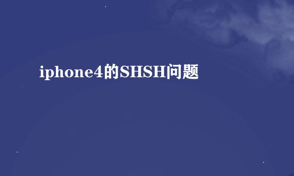 iphone4的SHSH问题