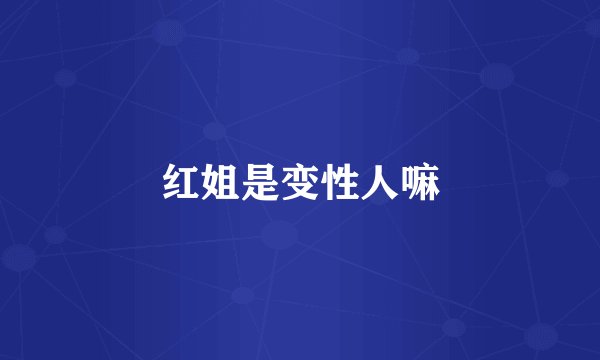 红姐是变性人嘛