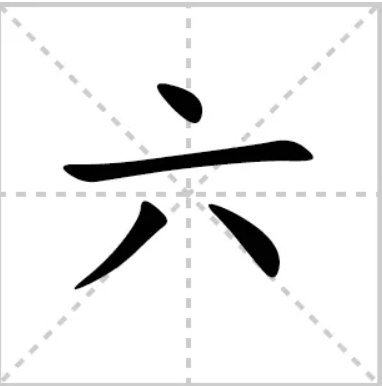 六的拼音怎么拼？