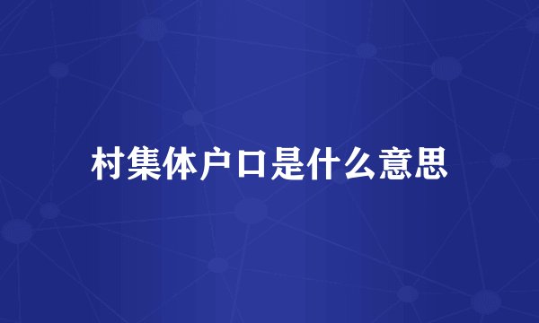村集体户口是什么意思