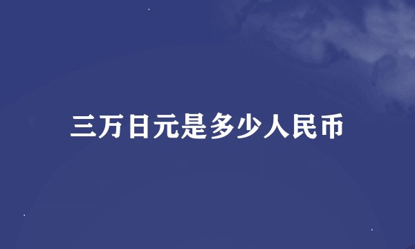 三万日元是多少人民币