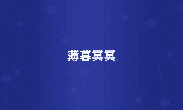 薄暮冥冥