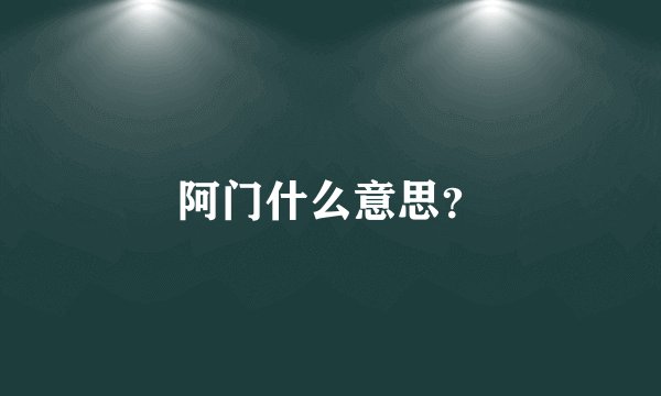 阿门什么意思？