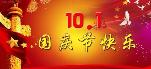 祝大家国庆节快乐下一句