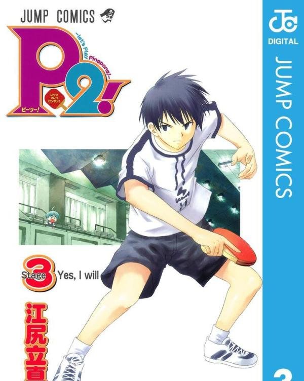 日本人评选的十大乒乓球漫画