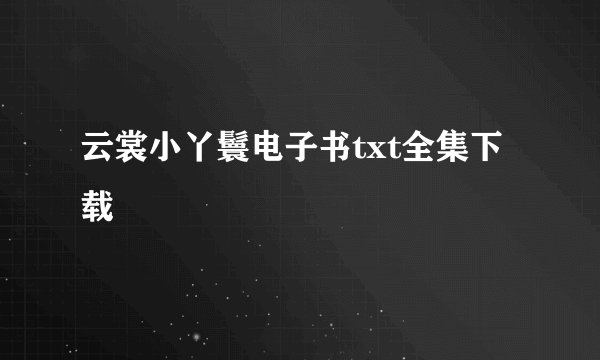 云裳小丫鬟电子书txt全集下载