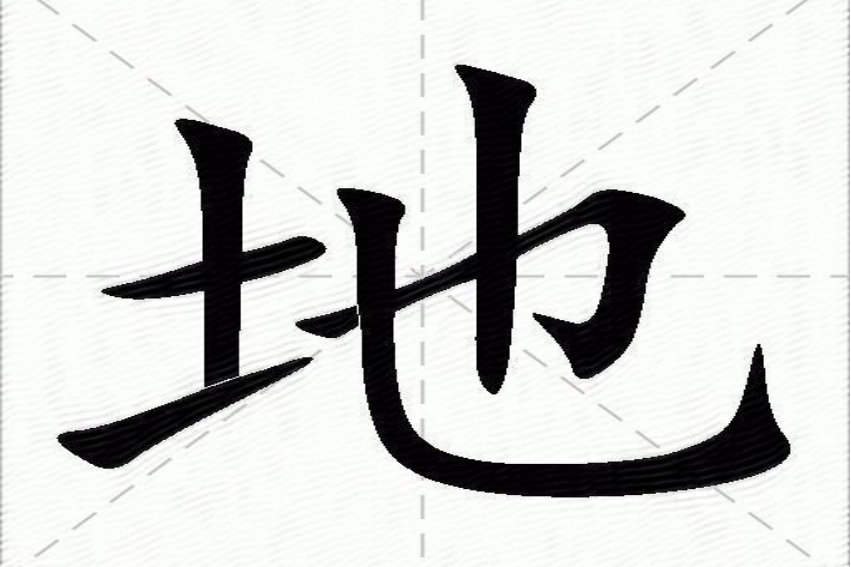 地的拼音怎么读