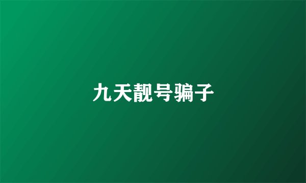 九天靓号骗子