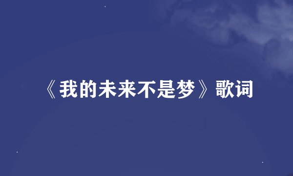 《我的未来不是梦》歌词