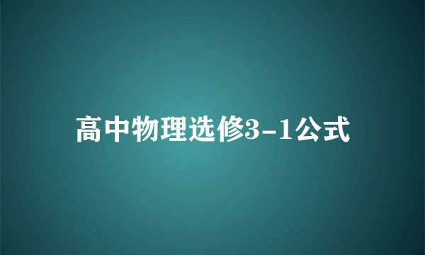高中物理选修3-1公式
