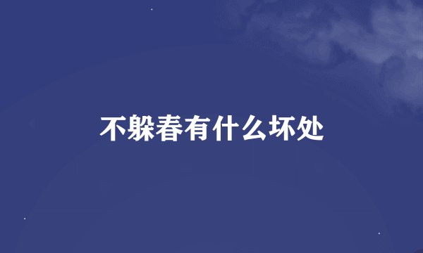不躲春有什么坏处