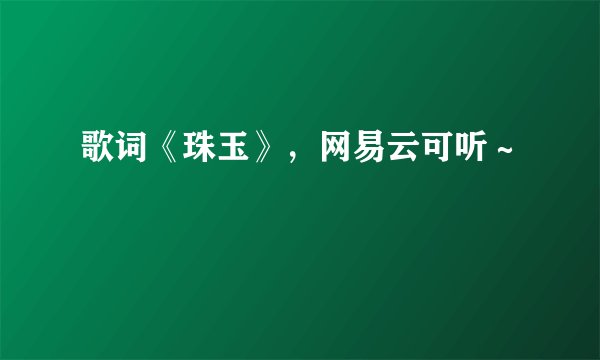 歌词《珠玉》,网易云可听~