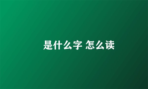 嚞是什么字 怎么读